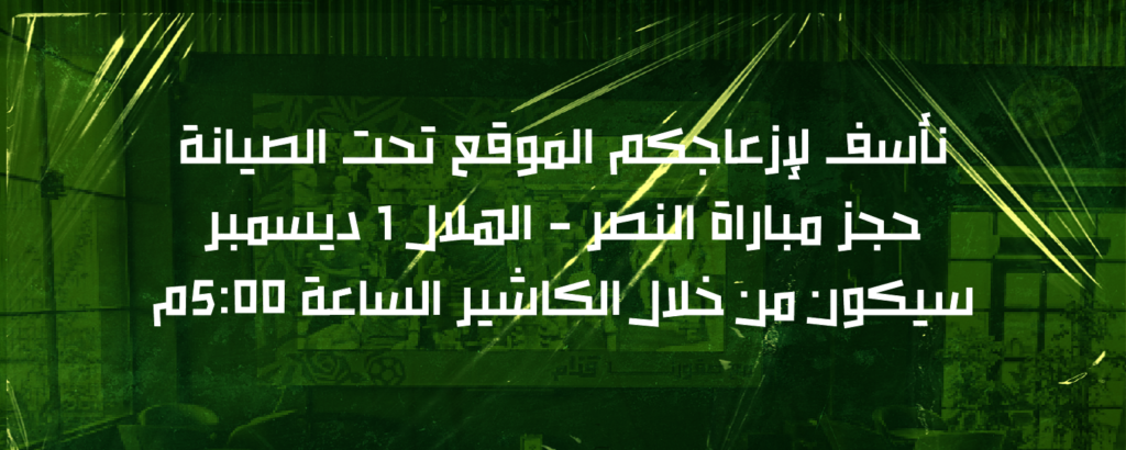 حجز مباراة النصر - الهلال 1 ديسمبر من خلال الكاشير الساعة 5:00م